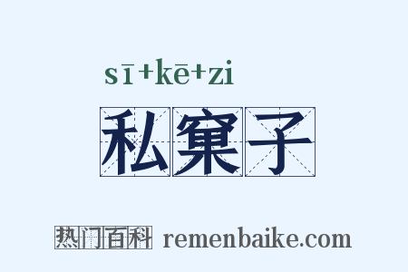 私窠子是什么意思的图片